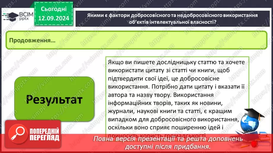 №07 - Фактори добросовісного та недобросовісного використання об’єктів інтелектуальної власності. Етика під час створення та використання інформаційних ресурсів.7