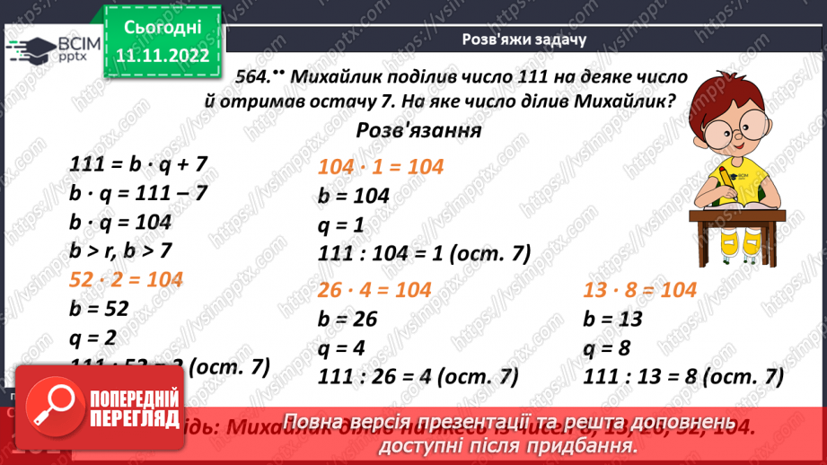 №062 - Ділення з остачею. Основні задачі на ділення з остачею.20