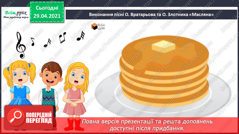 №23 - Як зима з весною зустрічається. Складання ритмічної вправи «Пісенька бурульок». Виконання: О. Вратарьов, О. Злотник «Масляна».16 №23 - Як зима з весною зустрічається. Складання ритмічної вправи «Пісенька бурульок». Виконання: О. Вратарьов, О. Злотник «Масляна».16