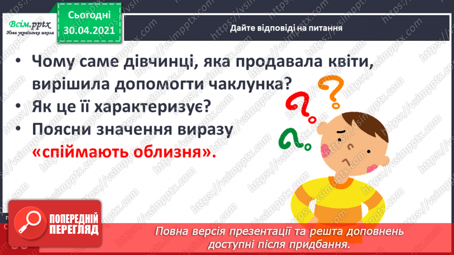 №037 - Добро добром згадують. О. Пройслер «Паперові квіти» (продовження). Переказ уривку твору12