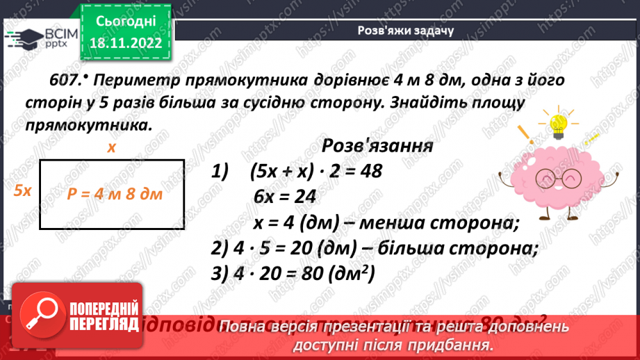 №069 - Поняття площі. Площа прямокутника, квадрата18 №069 - Поняття площі. Площа прямокутника, квадрата18