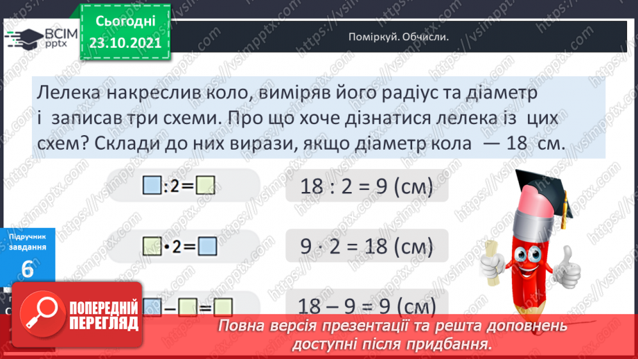№048 - Задачі, що передбачають розвиток  уміння розрізняти елементи кола  і круга. Діагностична робота.13