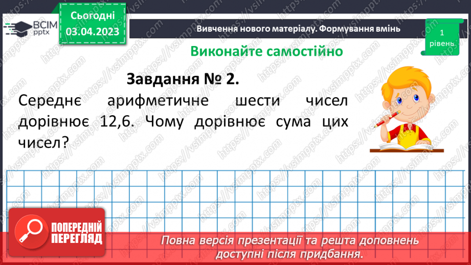 №149 - Розв’язування вправ і задач на знаходження середнього арифметичного числа.10