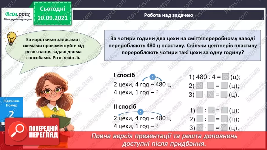 №066 - Розв’язування різними способами задач на подвійне зведення до одиниці14 №066 - Розв’язування різними способами задач на подвійне зведення до одиниці14