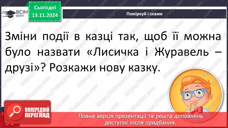 №047 - Не роби іншому того, чого сам не любиш. «Лисичка і Журавель» (українська народна казка).47