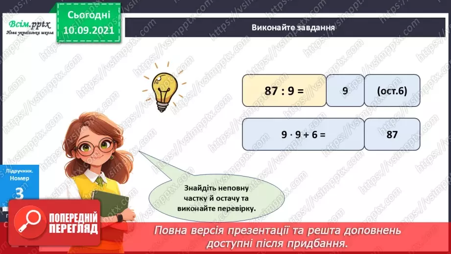 №070 - Ділення багатоцифрового числа на одноцифрове.22 №070 - Ділення багатоцифрового числа на одноцифрове.22