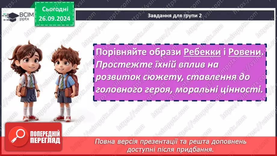 №11 - РМ (усно). Порівняльна характеристика персонажів роману.9