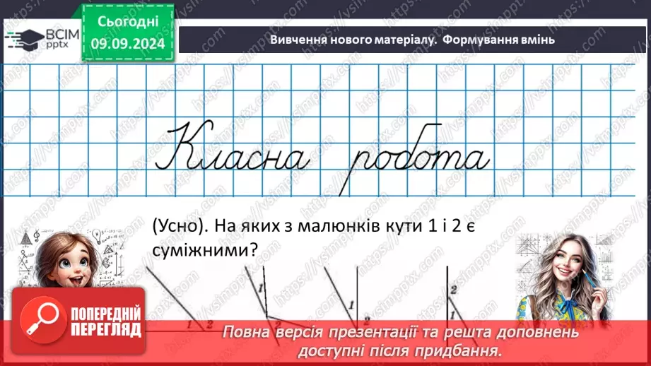 №06 - Суміжні кути. Властивості суміжних кутів.10