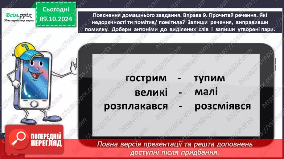 №021 - Розпізнаю слова, які мають кілька значень. Написання тексту за опорними словами24