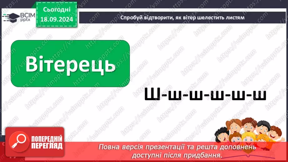 №020 - Чи можна побачити вітер? І Коломієць «Вітрисько». Читання в особах. Робота з картинами художників.11