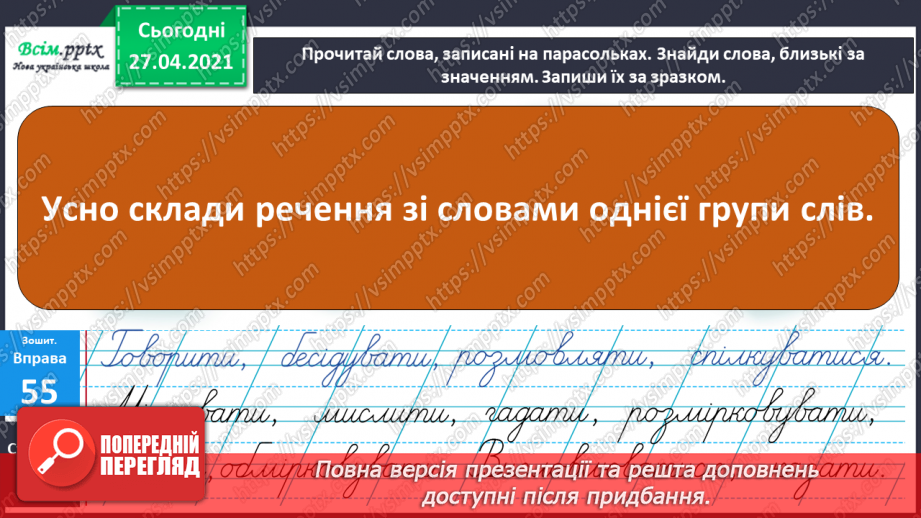 №020 - Розподіляю слова на групи. Робота з тлумачним словни­ком. Навчальний діалог9