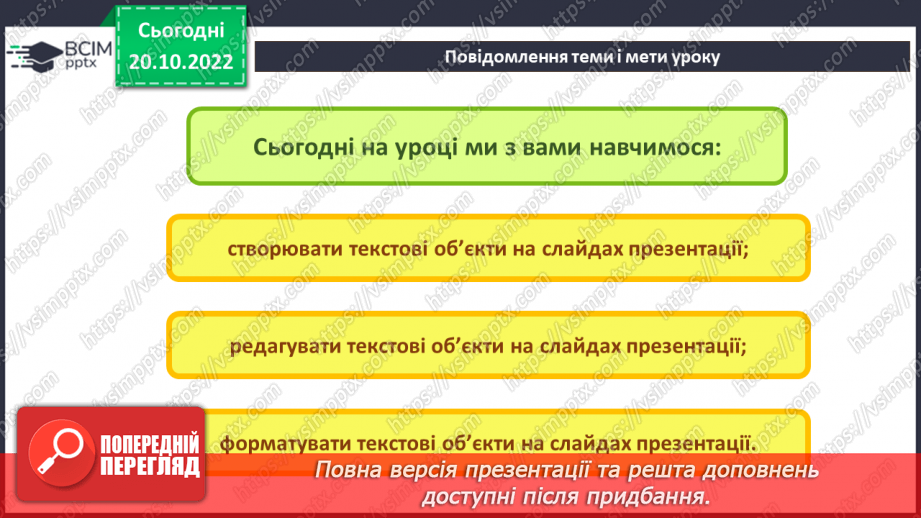 №019 - Інструктаж з БЖД. Види текстових об’єктів. Редагування та форматування текстових об’єктів.3