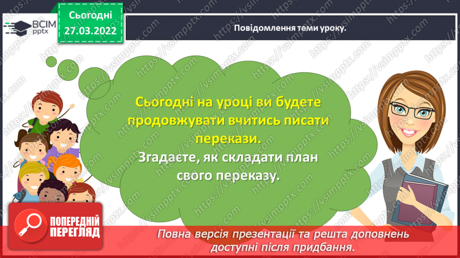 №098 - Розвиток зв’язного мовлення. Написання вибіркового переказу тексту. Тема для спілкування: «Кмітливий грак»7