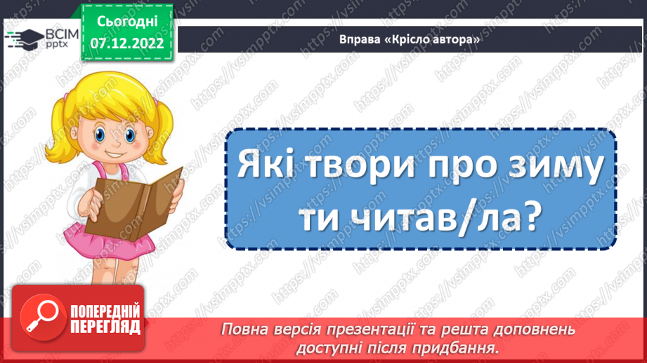 №059-60 - Зима — випробування для птахів. За Петром Панчем «Синичка й горобець». Порівняння вчинків та характерів дійових осіб20