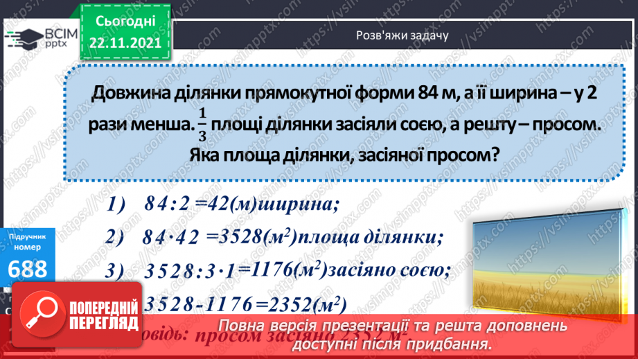 №069 - Обчислення площі ділянок прямокутної форми за їх планом. Порівняння іменованих чисел з одиницями площі.(с. 118 -120, № 686-696)11 №069 - Обчислення площі ділянок прямокутної форми за їх планом. Порівняння іменованих чисел з одиницями площі.(с. 118 -120, № 686-696)11