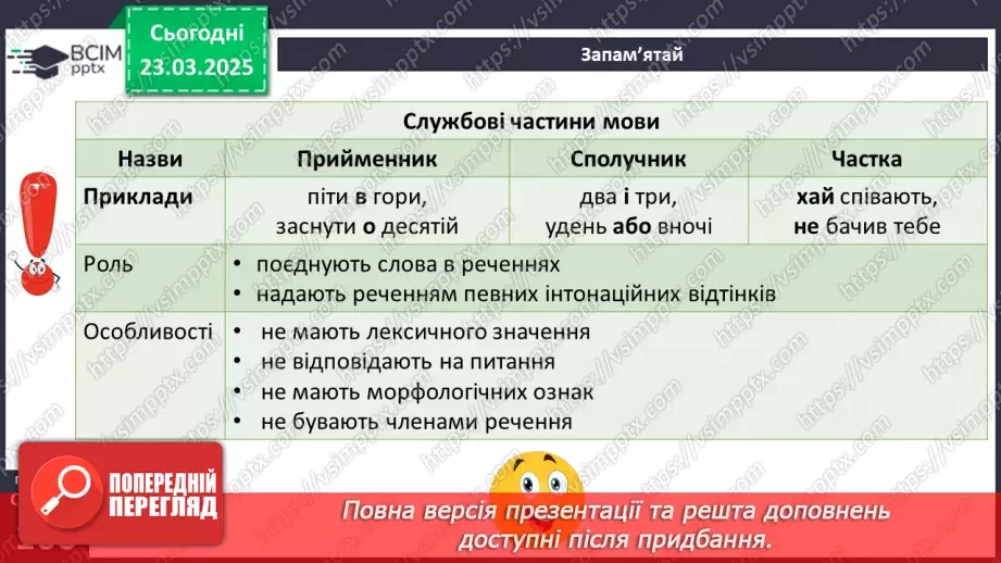 №083 - Службові частини мови (загальні ознаки)8 №083 - Службові частини мови (загальні ознаки)8