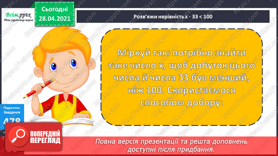 №130 - Перевірка ділення множенням. Розв’язування нерівностей. Складання і розв’язування задач за таблицею.16