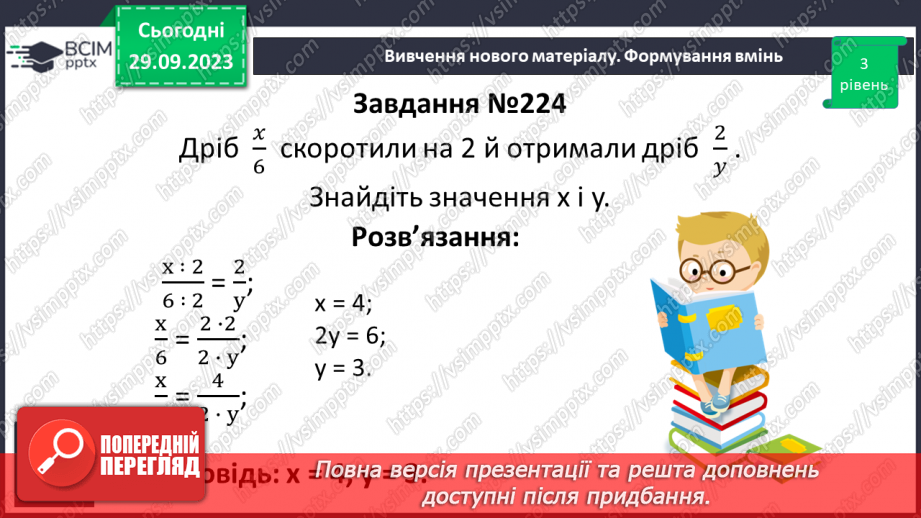 №030 - Розв’язування вправ і задач на скорочення дробів.10 №030 - Розв’язування вправ і задач на скорочення дробів.10