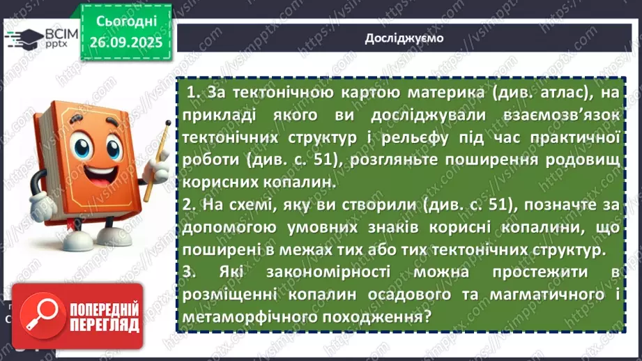 №12 - Рельєф материків і дна океанів. Корисні копалини23 №12 - Рельєф материків і дна океанів. Корисні копалини23