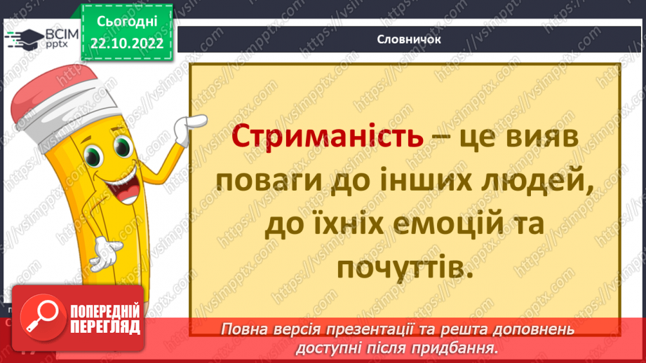 №10 - Стриманість.  Як стриманість допомагає в різних життєвих ситуаціях.9