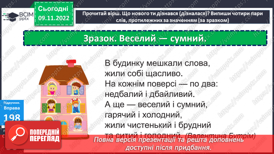 №049 - Слова, протилежні за значенням. Дослідження мовних явищ. Вимова і правопис слова чернетка.15