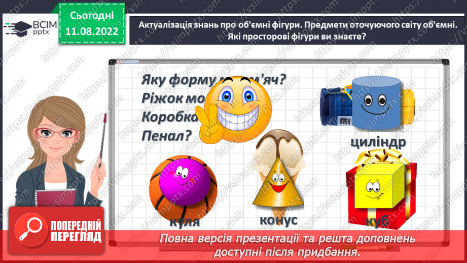 №0002 - Вивчаємо геометричні фігури. Встановлюємо просторові відношення: точка, пряма, крива.17