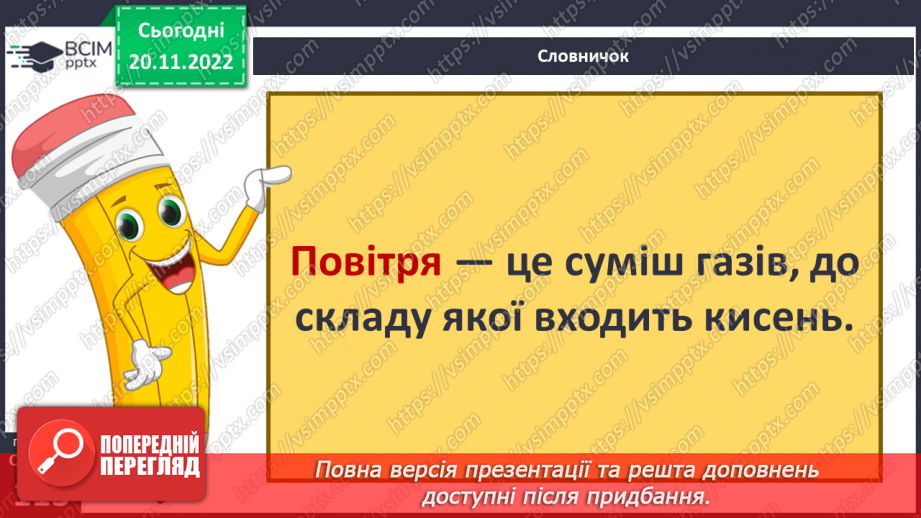 №29-30 - Навіщо землі атмосфера. Виявляємо повітря. Проєктна робота. Створення постеру на тему «Користь та шкода від горіння»10