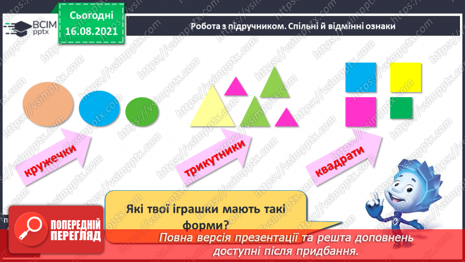 №003 - Спільні й відмінні ознаки. Точка, пряма, крива, ламана. Підготовчі вправи до написання цифр6