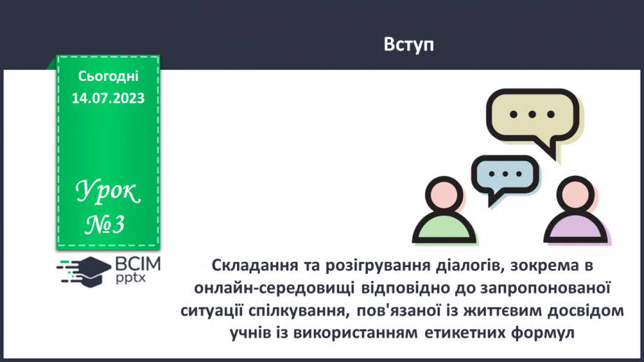 №003 - УМР № 2. Складання та розігрування діалогів, зокрема в онлайн-середовищі0