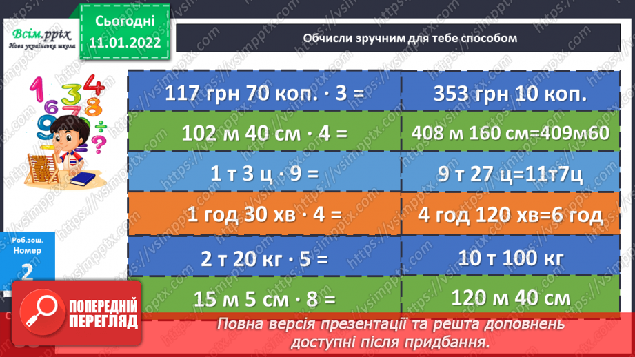 №086 - Множення складених іменованих чисел, виражених в одиницях вартості, на одноцифрове число.23