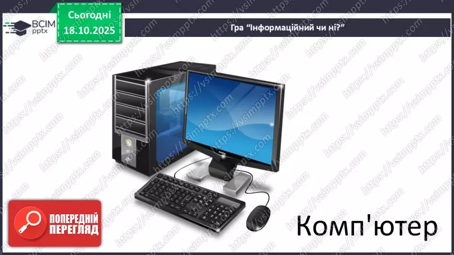 №0025 - Що таке інформаційний об’єкт.23 №0025 - Що таке інформаційний об’єкт.23
