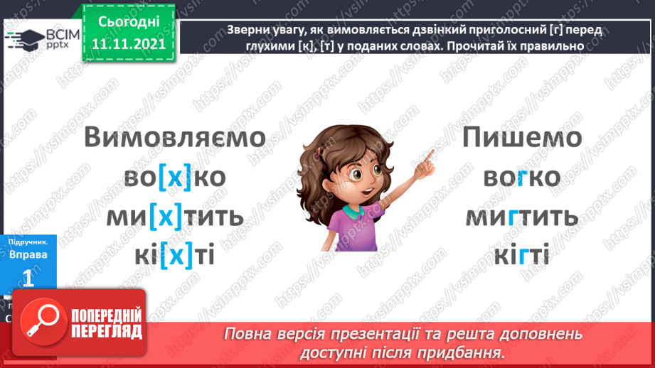 №046 - Правопис слів із сумнівними приголосними. Навчаюся писати слова із сумнівними приголосними.5