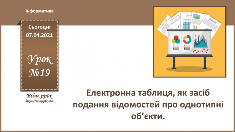 №19 - Електронна таблиця, засіб подання відомостей про однотипні об’єкти.0