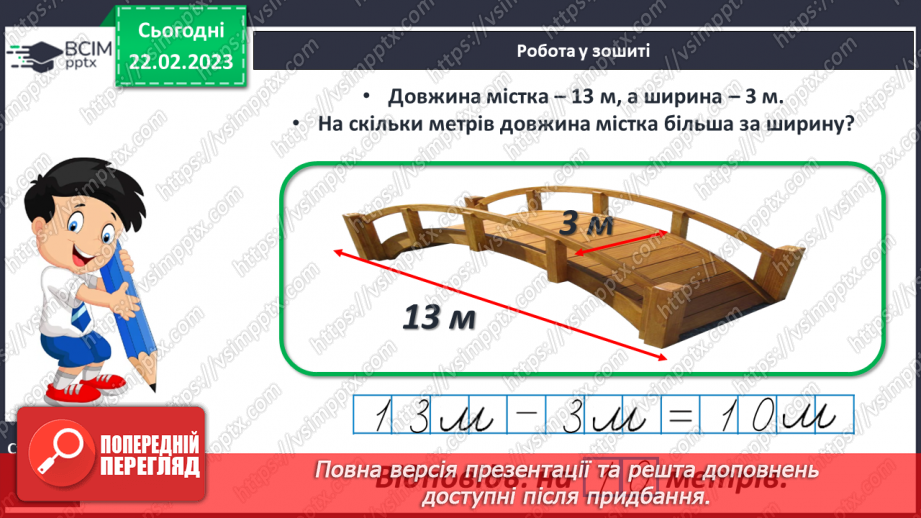 №0100 - Одиниці довжини. Метр. Співвідношення між одиницями довжини. Вимірювання довжини, ширини, висоти предметів. Задачі на різницеве порівняння.22 №0100 - Одиниці довжини. Метр. Співвідношення між одиницями довжини. Вимірювання довжини, ширини, висоти предметів. Задачі на різницеве порівняння.22