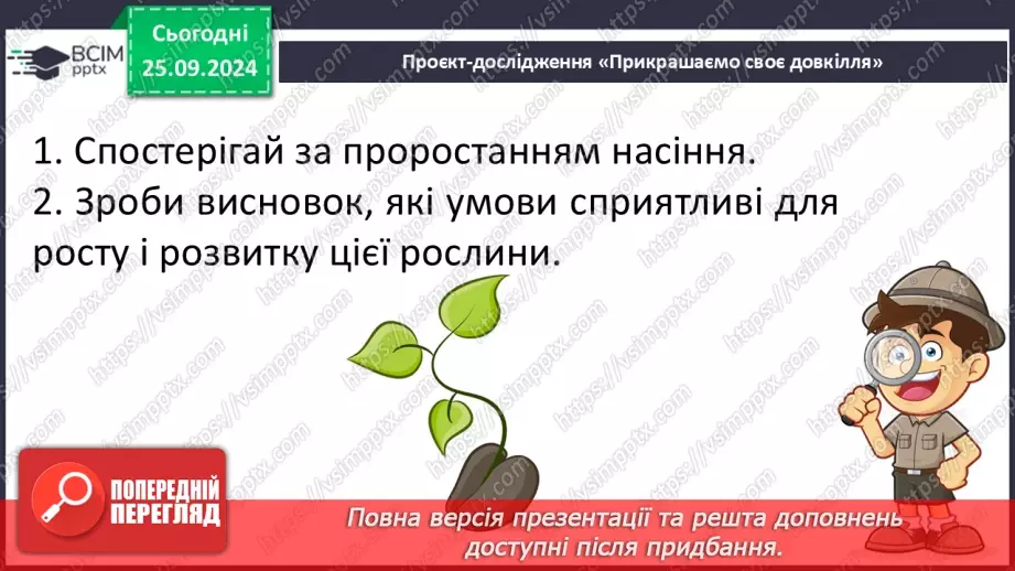 №018 - Проводимо дослідження. Який вигляд мають рослини біля нашої школи?20