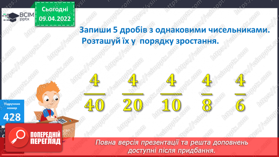 №142 - Порівняння дробів із однаковими чисельниками. Знаходження дробу від числа.12 №142 - Порівняння дробів із однаковими чисельниками. Знаходження дробу від числа.12
