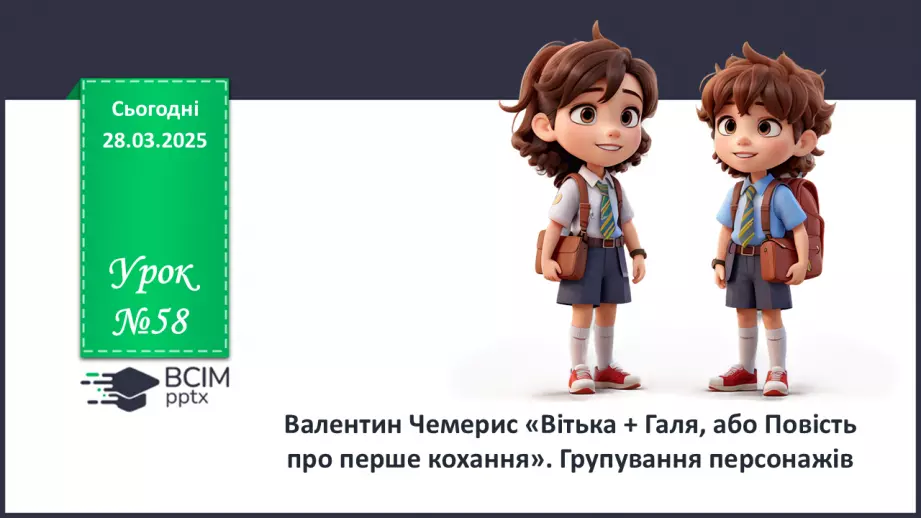№58 - Валентин Чемерис «Вітька + Галя, або Повість про перше кохання».0 №58 - Валентин Чемерис «Вітька + Галя, або Повість про перше кохання».0