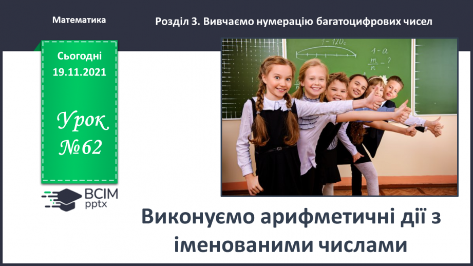 №062 - Виконуємо дії з іменованими числами0 №062 - Виконуємо дії з іменованими числами0