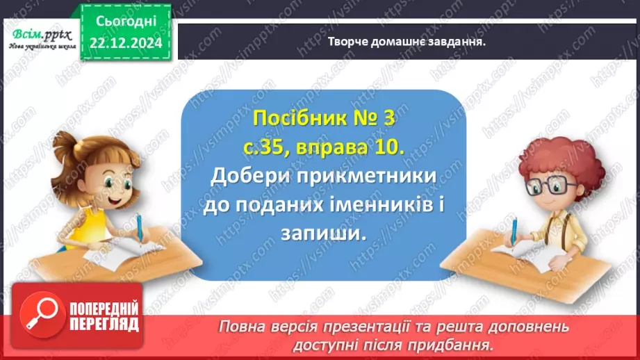 №058 - Добирай прикметники.27 №058 - Добирай прикметники.27