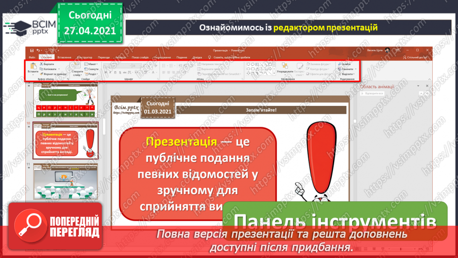 №28 - Доповідач/доповідачка та презентація. Культура презентування. Слайд-шоу із зображень, як вид презентування.  Середовище створення презентацій.16