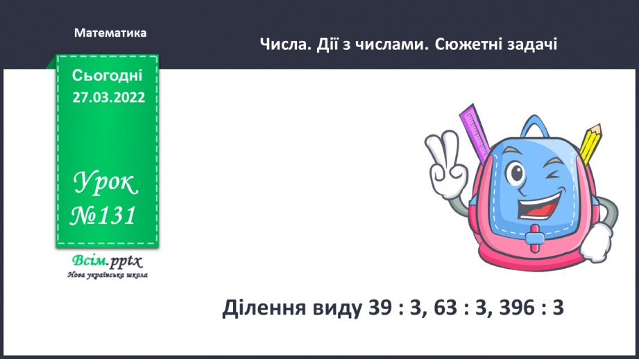 №131 - Ділення двоцифрового, трицифрового числа на одноцифрове виду 39 : 3, 63 : 3, 396 : 3. Розв’язування задач.0 №131 - Ділення двоцифрового, трицифрового числа на одноцифрове виду 39 : 3, 63 : 3, 396 : 3. Розв’язування задач.0