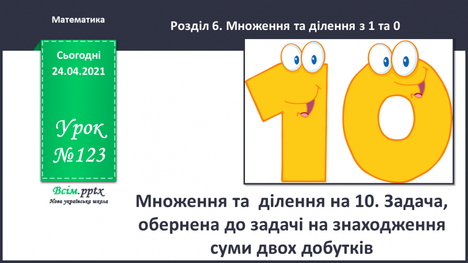 №123 - Множення та ділення на 10. Задача, обернена до задачі на знаходження суми двох добутків.0