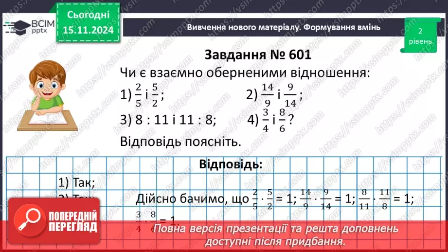 №058 - Відношення. Основна властивість відношення17