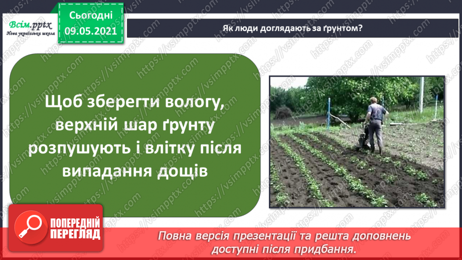 №047 - Як підтримувати та поліпшувати родючість ґрунту?12 №047 - Як підтримувати та поліпшувати родючість ґрунту?12