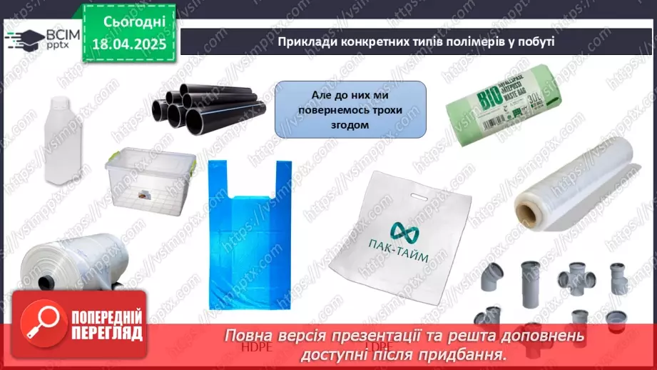 №31 - Високомолекулярні сполуки. Полімерні матеріали. Пластмаси11 №31 - Високомолекулярні сполуки. Полімерні матеріали. Пластмаси11