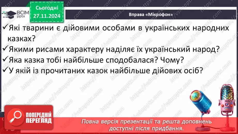 №055-56 - Узагальнення і систематизація знань учнів за розділом «Дивовижний світ казок про тварин». Що я знаю? Що я вмію?12