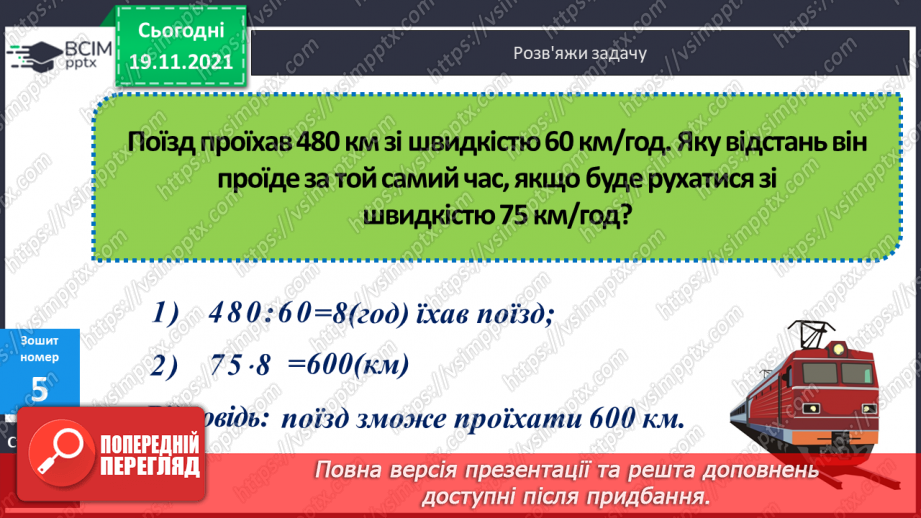 №062 - Визначення часу руху за даною відстанню і швидкістю. Знаходження периметра прямокутної ділянки.23