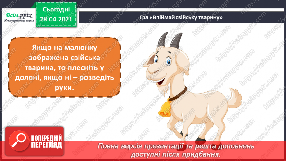 №23 - Домашні улюбленці. Ліплення з пластиліну домашніх улюбленців чи свійських тварин (робота в групах).5