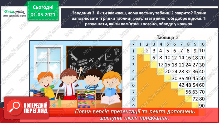 №024 - Досліджуємо таблицю Піфагора15 №024 - Досліджуємо таблицю Піфагора15