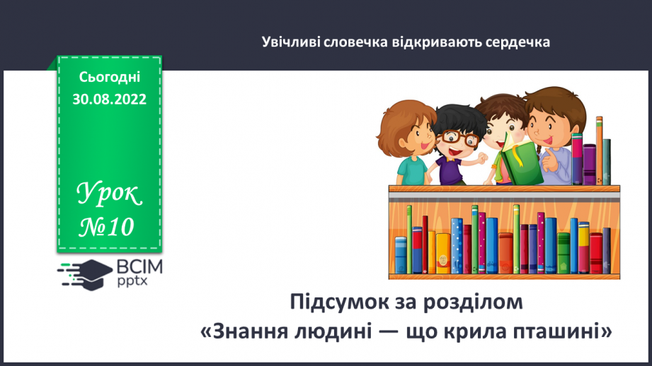 №010 - Підсумок за розділом «Знання людині — що крила пташині» (с.12)0